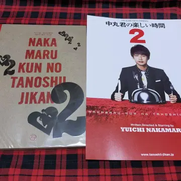 무대 나카마루 군의 즐거운 시간 2 팜플렛 플라이어 굿즈 2개 세트