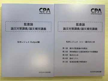 CPA 감사론 2026 논문 대책 마츠모토 레쥬메 2권