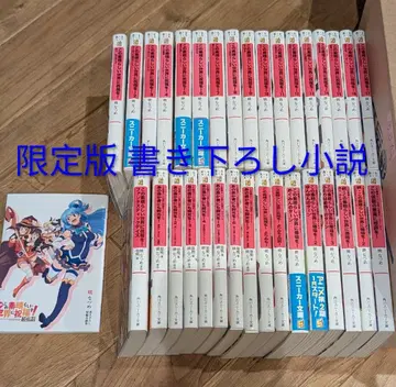 이 멋진 세계에 축복을! 전권 세트 라이트 노벨 홍전설 한정판 소설