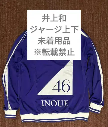 노기자카46 이노우에 와카 저리 상하의 미착용 새상품 사이즈:XL