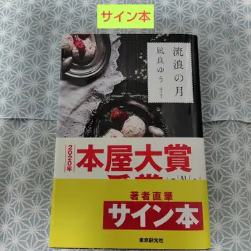 유랑의 달 나기라 유우 [ 사인 도서 ]
