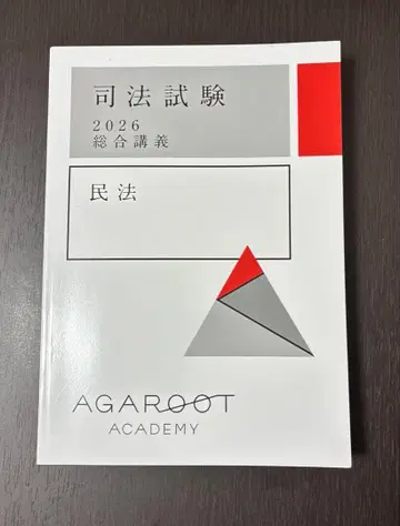 아갈트 사법시험 2026 종합강의 민법 텍스트