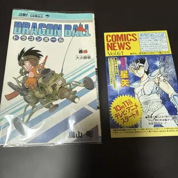 드래곤볼 4권 초판 새상품급