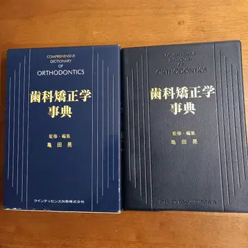 치과 교정학 사전 카메다 아키라 퀸텟센스 출판