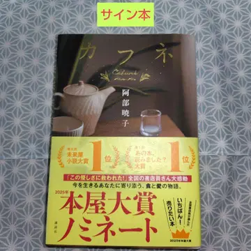 카프네 아베 아키코 [사인 도서]