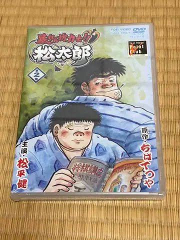 미개봉 새상품 방황하는 스모 선수!! 마츠타로 제2권 DVD 치바 테츠야