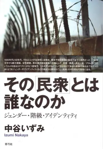 새상품 레어 도서 그 [민중]이란 누구인가: 젠더 계급 아이덴티티