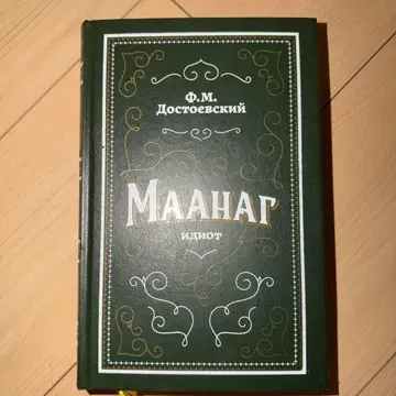 F.M. 도스토옙스키 백치 몽골어판