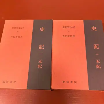 신석 한문대계 사기 1, 2 (본기) 메이지 서원