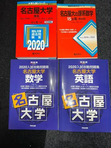 나고야 대학 2020년 입시 문제집 4권 세트