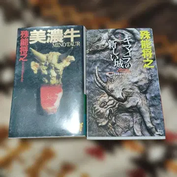 미노규 키마이라의 새로운 성 2권 세트