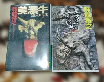 미노규 키마이라의 새로운 성 2권 세트