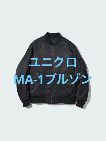 새상품급 유니클로 MA-1 블루종 블랙 사이즈 XL