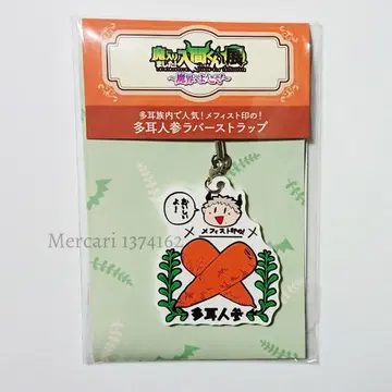 마계의 살림꾼! 이루마 군전 메피스토 도장 다이진 당근 러버 스트랩