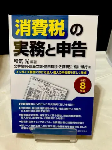 소비세 실무와 신고 (레이와 8년판) (확정 신고)