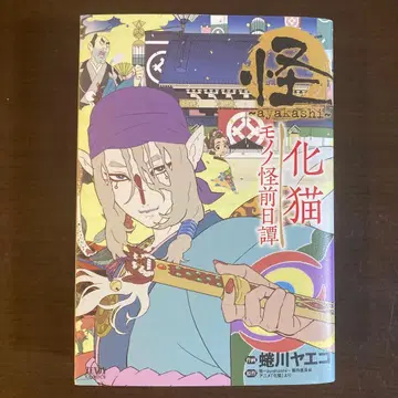 괴 ~ayakashi~ 화묘 모노노괴 전일담