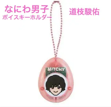 나니와단시 보이스 키링 미치에다 슌스케