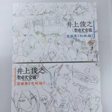 이노우에 토시유키 우쵸우텐 카조쿠 원화집 전권 세트 초급편 중급편 상급편