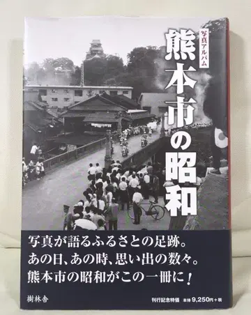 [ 새상품급 ] 사진 앨범 구마모토시의 쇼와