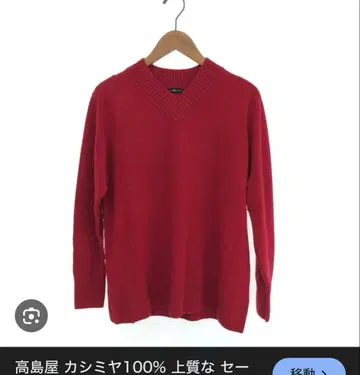 타카시마야 캐시미어 100% 디자인 V넥 스웨터 레드 M 사이즈