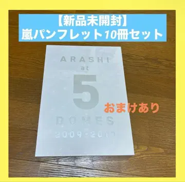 [ 새상품 ] ARASHI at 5 DOMES 2009-2019 팜플렛