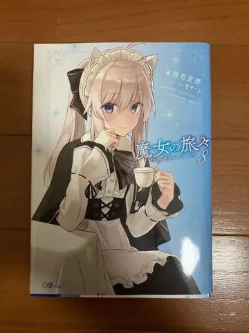 [사인 도서] 마녀의 여행 8권