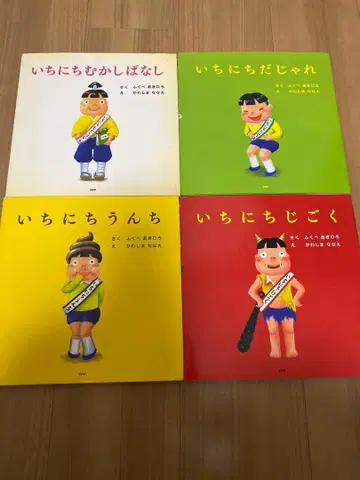 [새상품급] 이치니치 시리즈 후쿠베 아키히로 그림책 4권 세트