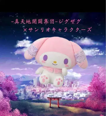 진천지개벽집단 지그재그 x 산리오 캐릭터즈 마이멜로디 L 사이즈