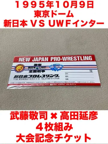 미개봉 신일본 프로레슬링 VS UWF 인터내셔널 기념 티켓 무토 타카다