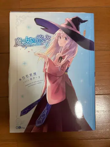 [ 사인 도서 ] 마녀의 여행 9권