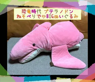 공룡 시대 프테라노돈 누워있는 빅 BIG 봉제 인형 라운드원 한정판