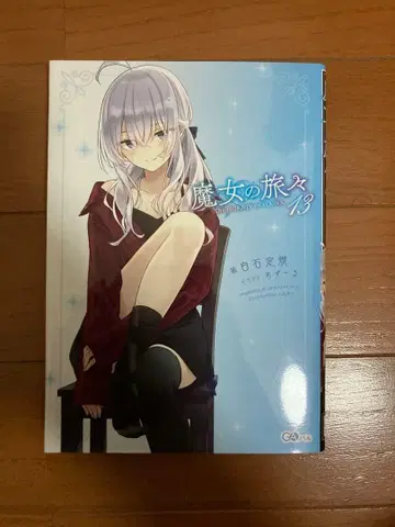 [ 사인본 ] 마녀의 여행 13권