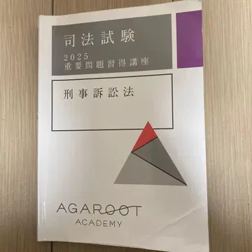 2025 중문 형사소송법 아가루트