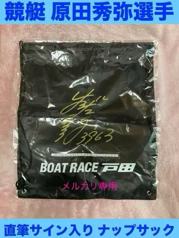 미개봉 보트 레이스 토다 하라다 히데야 선수 친필 사인 냅색 블랙