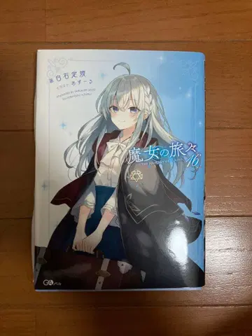 [ 사인 도서 ] 마녀의 여행 16권