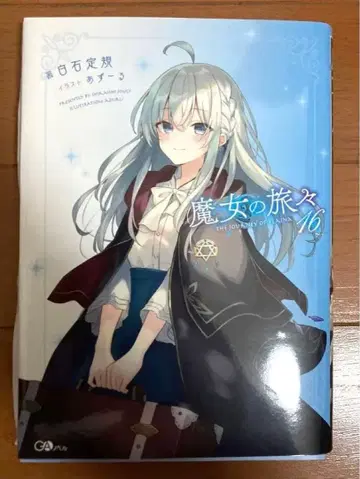 [ 사인 도서 ] 마녀의 여행 16권