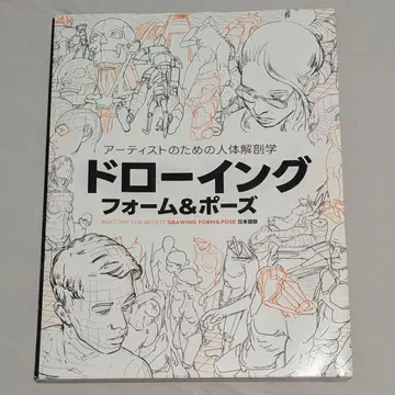아티스트를 위한 인체 해부학: 드로잉 - 폼 & 포즈
