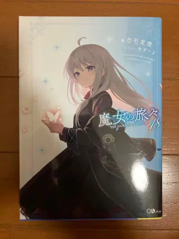 [ 사인 도서 ] 마녀의 여행 18권