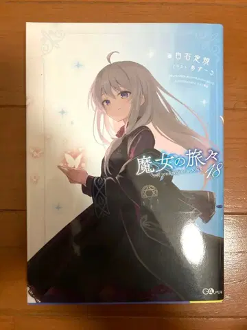 [ 사인 도서 ] 마녀의 여행 18권