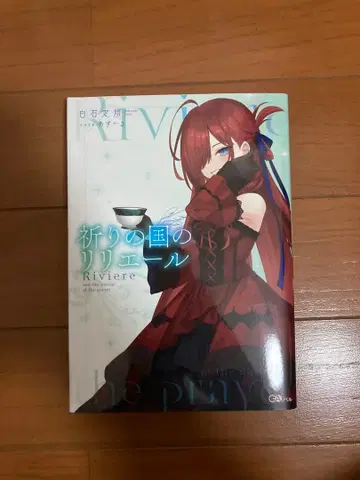 [사인 도서] 기도의 나라의 릴리에르 1권