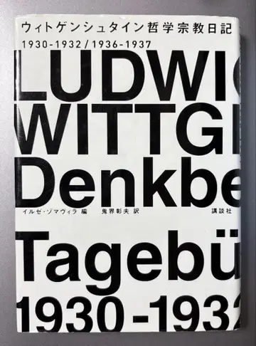 비트겐슈타인 철학 종교 일기 1930-1932/1936-1937