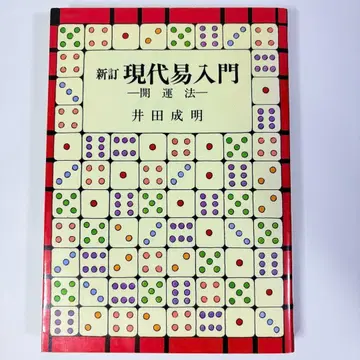 신정 현대 역학 입문 개운법 이다 시게아키