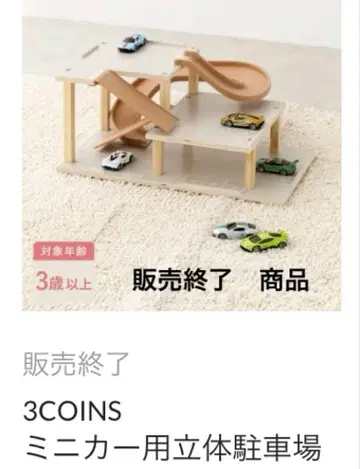 미개봉 새상품 쓰리코인즈 미니카용 입체 주차장