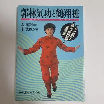 여 봉상 곽림기공과 학상쇼: 암에 도전하는 의료 효과 높은 건강법