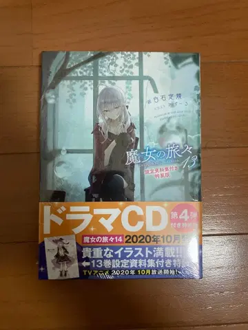 [특장판] 미개봉 마녀의 여행 13권 설정 자료집 포함 특장판