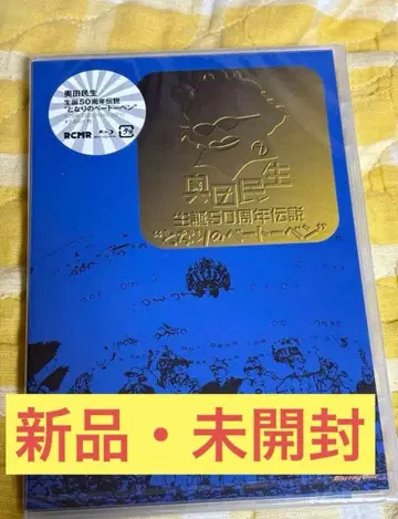 오쿠다 타미오 탄생 50주년 전설 '옆집 베토벤' [Blu-ray]