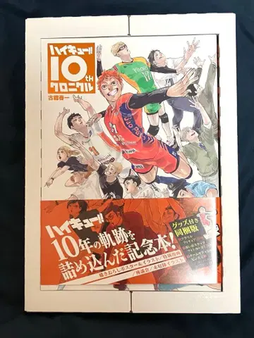 하이큐!! 10th 크로니클 굿즈 동봉판