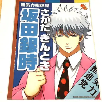 16일까지 한정 가격! 은혼 선거풍 사카타 긴토키 클리어 파일