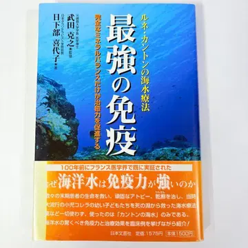최강의 면역 루네카톤의 해수 요법