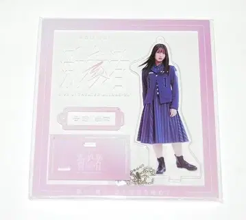 사쿠라자카46 나카지마 유즈키 신참자 아크릴 스탠드